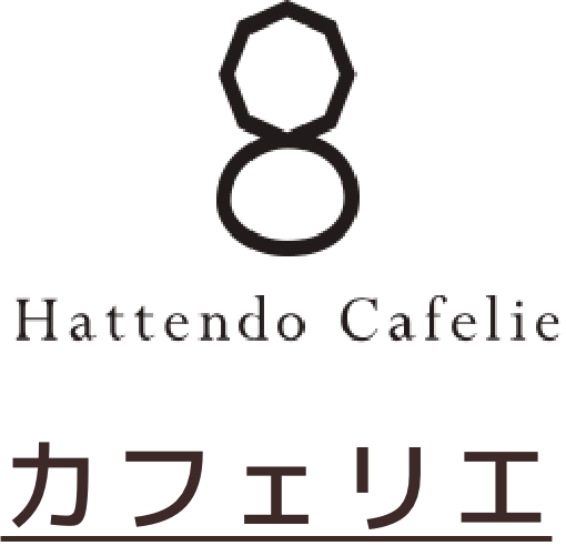 カフェリエ
