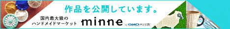 作品を公開しています minne
